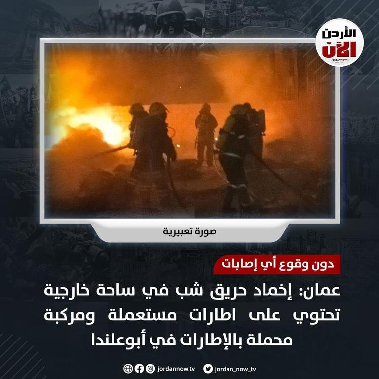 عمان: إخماد حريق...