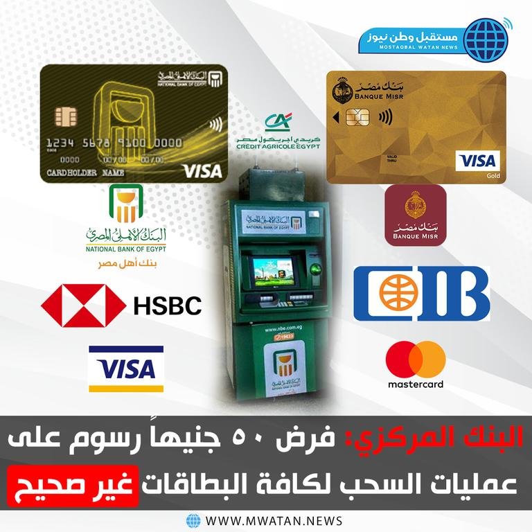 البنك المركزي: فرض 50 جنيهاً رسوم على عمليات السحب لكافة البطاقات غير صحيحhttps://www.mwatan.news/715112