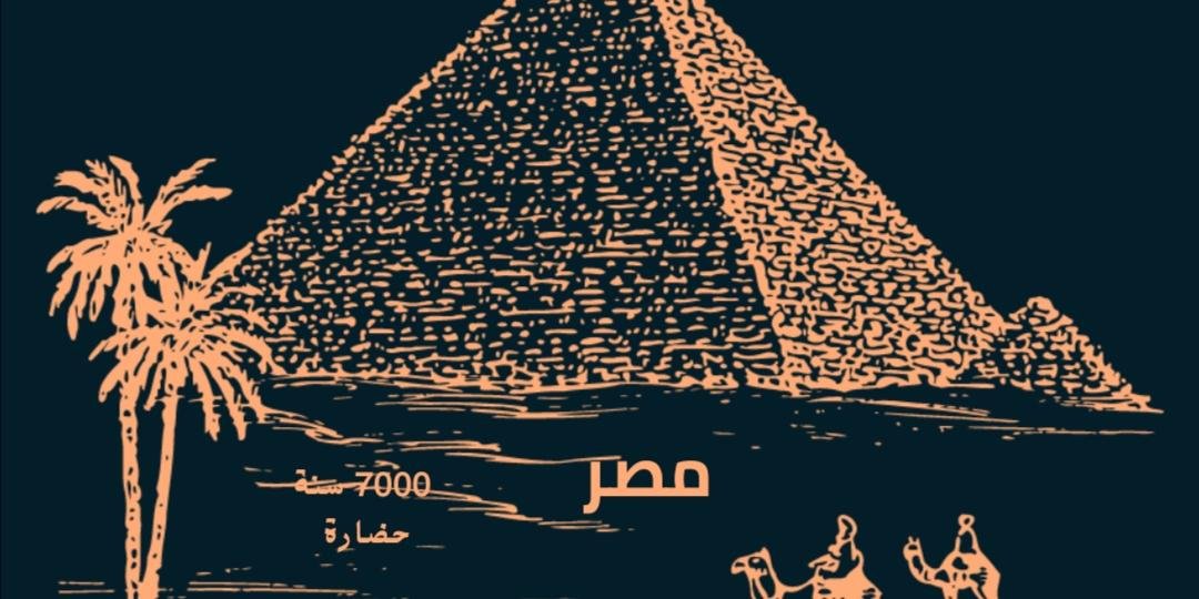 مصر الحضارة والتاريخ