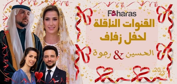https://news.faharas.net/prince-hussein-wedding-channels/#نفرح_بالحسين #نفرح_للحسين...
