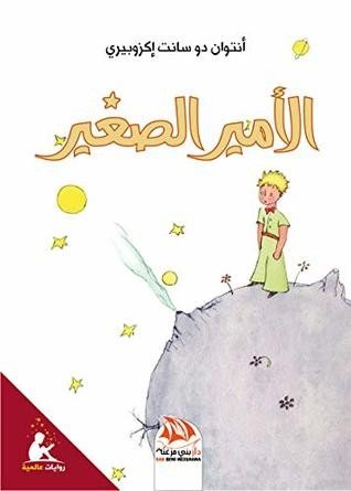 قصة الأمير الصغير...