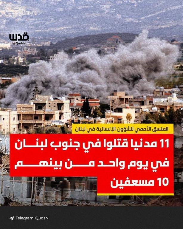 11 مدنيا لبنانياً...
