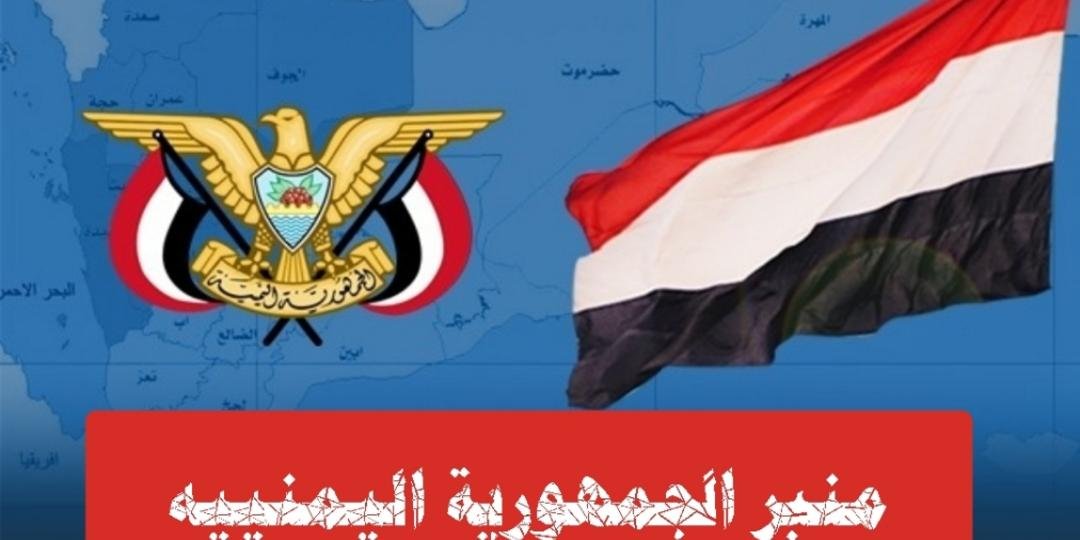 صوت الجمهورية اليمنييه