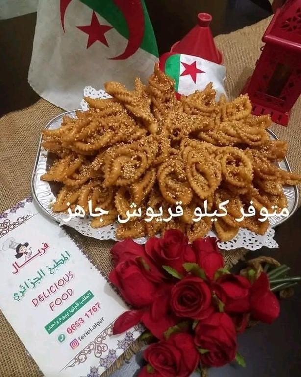 المطبخ الجزائري العالمي...