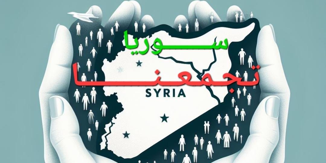 سوريا تجمعنا 