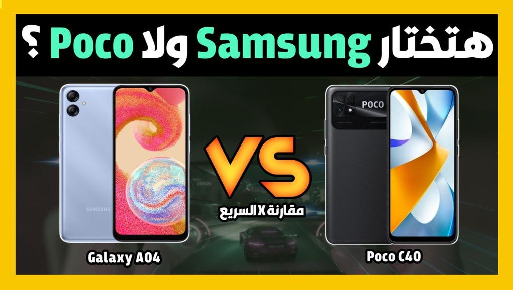 ⚠️ هتختار ايه؟✅ مقارنة بين Samsung A04 و Poco C40 من هنا👇 https://youtu.be/2gmZhADOpQg#مقارنةXالسريع #سامسونج #بوكو #عالم_الموبايلات #هواتف #تكنولوجيا #موبايلات #جوالات#SamsungGalaxyA04 #PocoC40