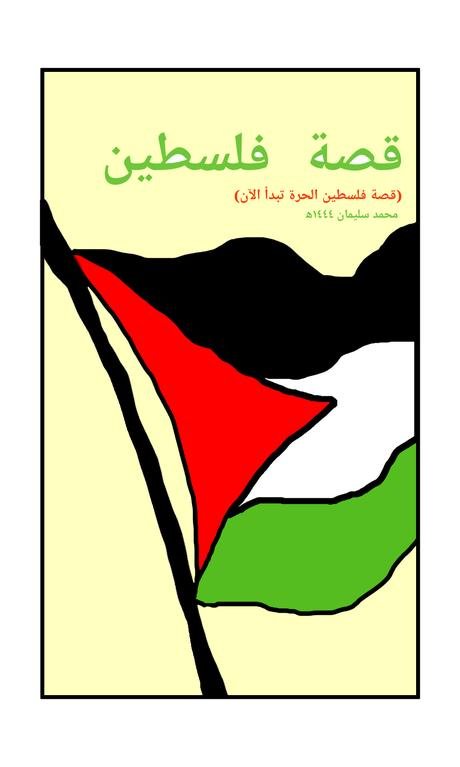 مانغا قصة فلسطين...