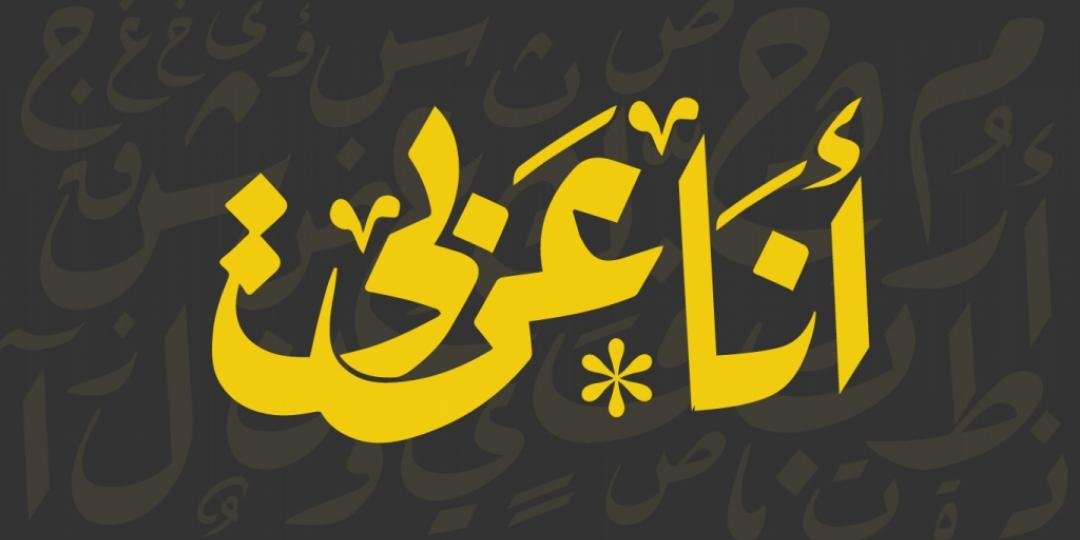 هويتي عربية