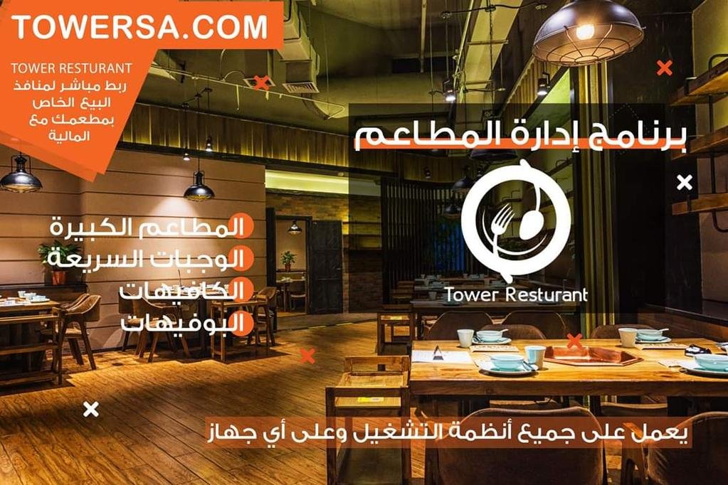 ‏‎#tower_Restaurantأفضل نظام...