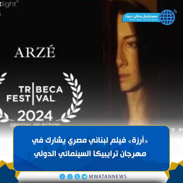 «أرزة» فيلم لبناني...