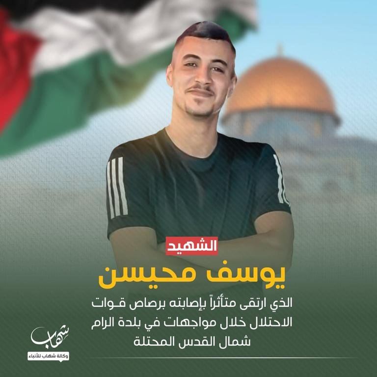 الشهيد يوسف محيسن الذي ارتقى متأثراً بإصابته برصاص قوات الاحتلال خلال مواجهات في بلدة الرام شمال القدس المحتلة، مساء اليوم.