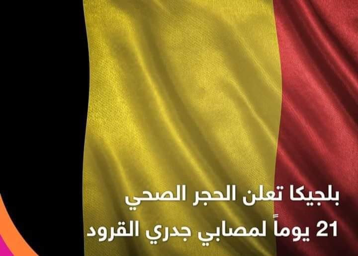 #بلجيكا 🇧🇪 أول...