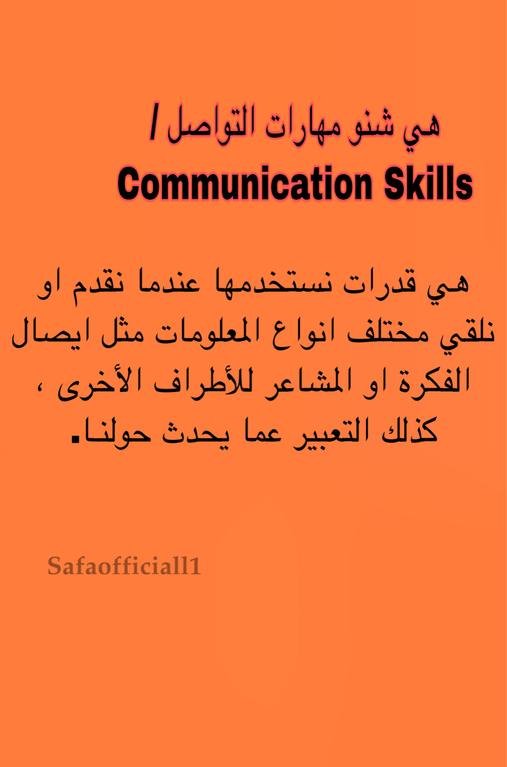 مهارات التواصل 🧡...