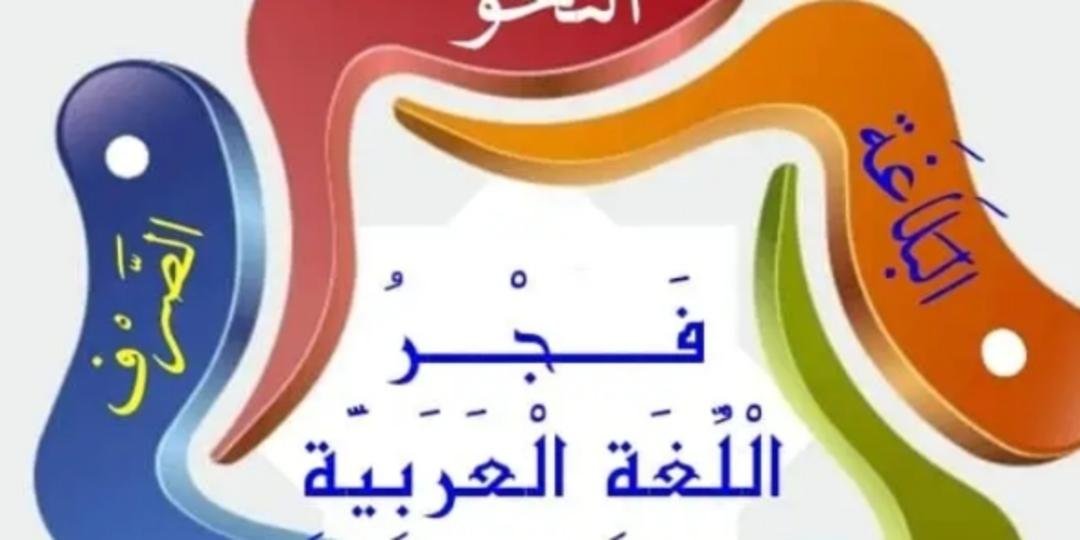 اللغة العربية وآدابها 