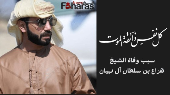 #هزاع_بن_زايد#الاماراتhttps://news.faharas.net/cause-death-sheikh-hazza-bin-sultan/