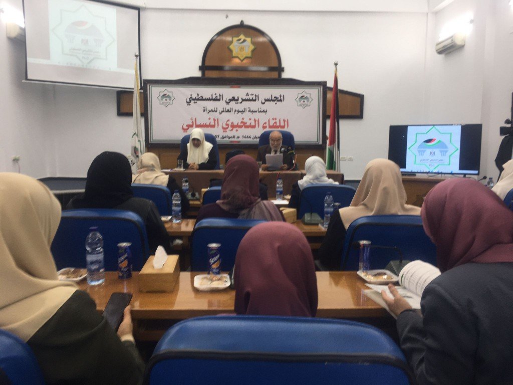 المجلس التشريعي الفلسطيني في غزة يعقد لقاء نخبوي نسائي تعزيزاً لحقوق المرأة الفلسطينية.