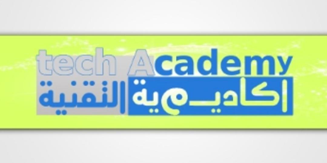 أكاديمية التقنية العربية