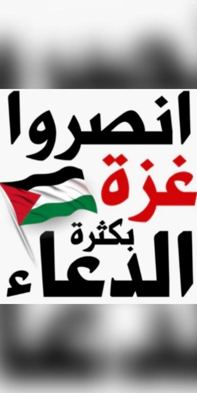 اللهم انصر غزه...