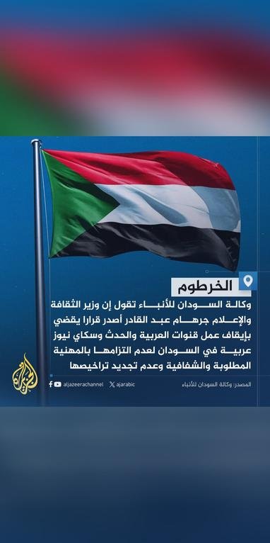 ‏‎#السودان يوقف عمل...