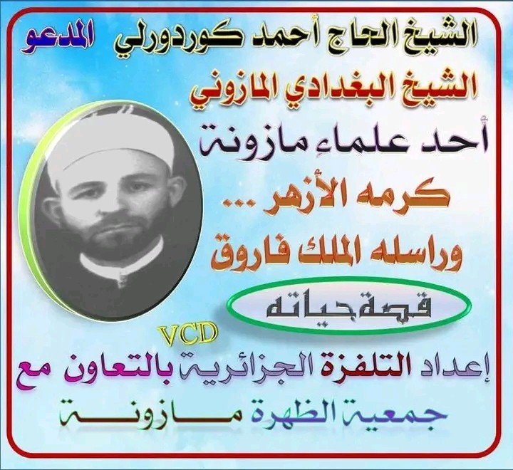 الشيخ الجزائري العالم...