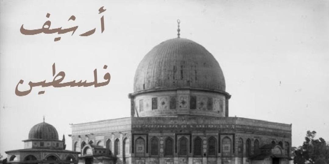 أرشيف فلسطين